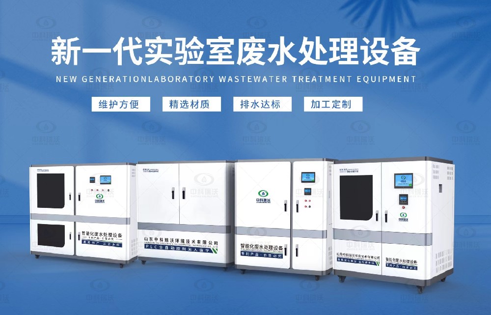 生物制藥實驗室污水處理設備，生物制藥實驗室廢水處理步驟